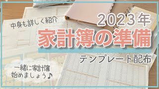 【2023年家計簿の準備】中身を紹介♪テンプレート配布手書き家計簿5人家族・単身赴任生活節約専業主婦 [upl. by Othelia911]