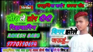 tor le tor didi rijhwarincg song dj ram babu mix d [upl. by Strong933]