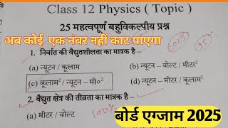 Physics Objective Questions 2025 Class 12  12th Physics 25 Most Important Objective Questions [upl. by Lihcox]