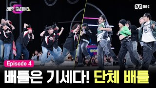 ENJP스걸파24회 질 생각은 없어요 배틀은 기세다 이 갈고 준비한 단체 배틀 l TEAM 라치카 vs TEAM 훅 스트릿댄스걸스파이터2  Mnet 231212 [upl. by Ayenet903]