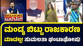 Sumalatha Ambareesh on Mandya Ticket ವಿಸ್ತಾರ ನ್ಯೂಸ್‌ನಲ್ಲಿ ಸುಮಲತಾ ತಂತ್ರದ ಇಂಟ್ರೆಸ್ಟಿಂಗ್ ಸ್ಟೋರಿMandya [upl. by Einaej]