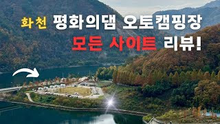 평화의댐 오토캠핑장 모든 사이트 소개 시켜드립니다 [upl. by Fong28]