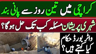 Water Supply Stopped in Karachi  How long is the water supply possible [upl. by Asa]