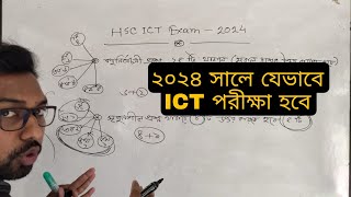 ২০২৪ সালে ICT পরীক্ষা যেভাবে হবে  HSC Exam [upl. by Ardni]