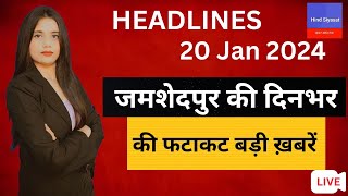 Jamshedpur की दिनभर की फटाफट बड़ी खबरेंhindsiyasat jamshedpurnews topnews breakingnews news [upl. by Llerrehc]