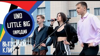 Little Big – UNO  ПАРОДИЯ ВЫПУСКНОЙ КЛИП 2020 [upl. by Bertold]