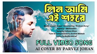 LIN AMI EI  COVAR SONG  TAHSAN KHAN  ARAFAT MOHSIN  OST  REDOAN RONY  AI COVAR BY PARVEZ JOHAN [upl. by Paget]