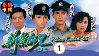 【梁朝偉 周潤發TVB劇】新紮師兄續集 01｜劉青雲、劉嘉玲、曾華倩  粵語中字  TVB 1985 [upl. by Ormond]