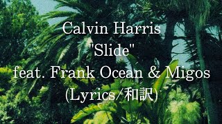 【和訳】Calvin Harris  Slide feat Frank Ocean amp Migos Lyric Video [upl. by Feetal908]