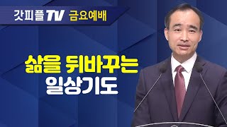 일상의 기도가 능력이다  너는 부르짖으라 시리즈 36  박한수 목사 금요예배 설교 제자광성교회  갓피플TV 공식제휴 [upl. by Ahselrak]