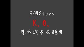 【DSE ECON Externality】6個Steps KO界外成本長題目 [upl. by Yrffoeg]