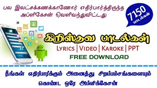 ஒவ்வொரு கிறிஸ்தவரின் கையில் இருக்க வேண்டிய அற்புதமான செயலி  tamil Christian songs  ANDROID APP [upl. by Norret681]