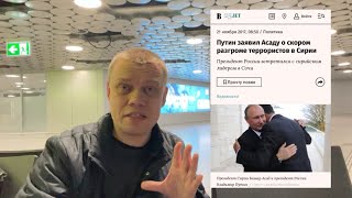 Режим Асада пал Новый провал Путина Что изменится для россиян [upl. by Blasien612]