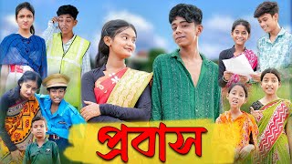 সফিকের প্রবাস  Probash  Bangla Natok  Sofik amp Tuhina  Palli Gram TV Latest Video [upl. by Emoreg]