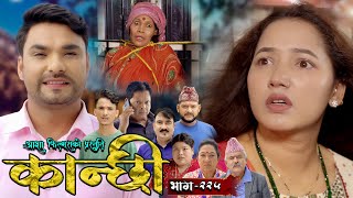 कान्छी भाग  २२५  Kanchhi Epi  225  Ashaa Gautam  Sukumaya  October 19 2024 [upl. by Leunamne]