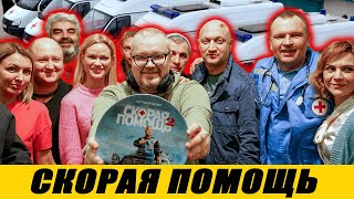 Актеры Сериала СКОРАЯ ПОМОЩЬ [upl. by Hobbie30]