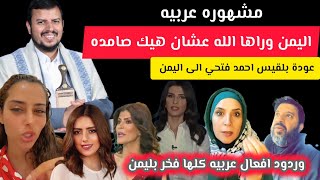 قرار الفنانه بلقيس احمد فتحي بلعودة الى اليمن 🇾🇪ومشاهير العرب اليمن عروس الدول العربية [upl. by Asssilem]