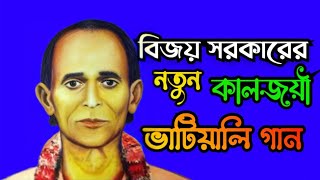 বিজয় গীতি ধনে জনে সংসারে আছি মগন Vijay Sarkar Gaan  utpal sarkar [upl. by Attenor]