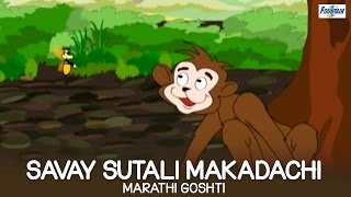 Savay Sutali Makadachi  Marathi Goshti for Children  Marathi Story For Children [upl. by Lesh]