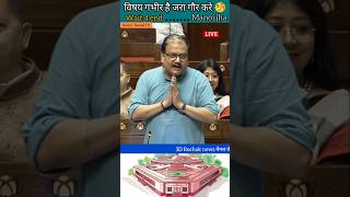 Manoj Kumar jha  हाथ जोड़कर खड़े रहे  विषय गंभीर है समझो 😥 shorts news parliament [upl. by Efioa40]