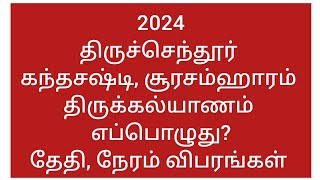 2024 திருச்செந்தூர் சூரசம்ஹாரம் தேதி நேரம்  Thiruchendhur Kantha Sashti 2024 Date [upl. by Nylzaj356]