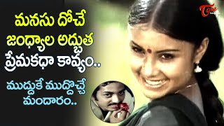 Mudduke Muddocche Mandaram Song  Mudda Mandaram Movie  Jandhyala Memories  Old Telugu Songs  YouTube Music [upl. by Winne195]