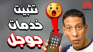 تثبيت خدمات Google على اجهزة هواوي  حل مشكلة متجر جوجل بلاي🔥 [upl. by Kelsy]