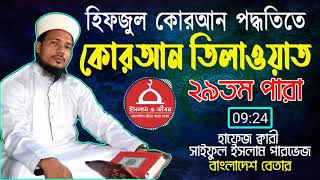 Hifzul Quran Recitation 29th Para Kari Saiful Islam Parvez [upl. by Brittaney]