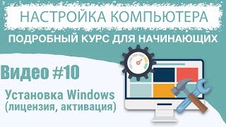 Видео 10 Установка Windows 10 лицензия активация [upl. by Aimik]