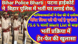 Bihar Police Bhartiपटना हाईकोर्ट ने बिहार पुलिस में भर्ती पर लगाई रोकमेरिट लिस्ट को दी गई है चुनौती [upl. by Eeslek179]