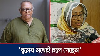 সবার কাছ থেকে অনেক শ্রদ্ধাভালোবাসা পেয়েছে সবাই দোয়া করবেন নাজমা খান  Masud Ali Khan  Jamuna TV [upl. by Nnylakcaj]