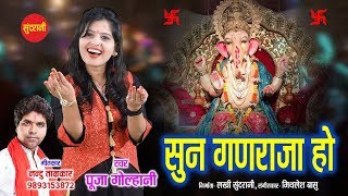 Sun Ganraja Ho  सुन गणराजा हो  Pooja Golhani 09893153872  Lord Ganesha Song [upl. by Crispin]