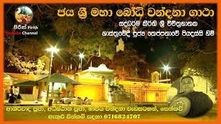 Jaya Shri Maha Bodhi Wandana Gatha  ජය ශ්‍රී මහා බෝධි වන්දනා ගාථා  VenTheppanawe Piyadassi Thero [upl. by Suiravad]