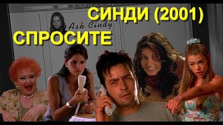 ОБЗОР фильма quotСПРОСИТЕ СИНДИquot 2001 Good Advice quotСпросите Синдиquot  актеры Чарли Шин и Дениз Ричардс [upl. by Hochman]