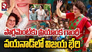 పార్లమెంట్ కు ప్రియాంక గాంధీ  Priyanka Gandhi Vadra Winning In Kerala Election 2024  RTV [upl. by Haggi]