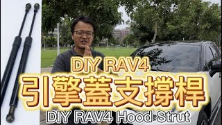 裝起來吧，我的RAV4引擎蓋油壓桿（DIY toyota RAV4 hood strut） [upl. by Cantone]