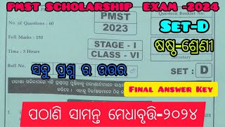 PMST SCHOLARSHIP TEST 2024 FINAL ANSWER KEYPATHANI SAMANTA EXAM 2024 ANSWER KEY [upl. by Teagan554]