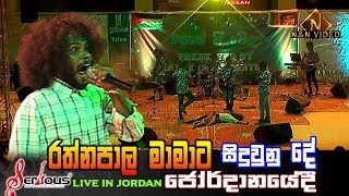 රත්නපාල මාමාට අන්තිමට වෙනදේ  Serious Rathnapala Maama  Serious Live in Jordan [upl. by Aliakam]