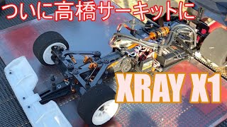 RC XRAY X1 CHASSIS【高橋サーキット】に登場 [upl. by Rowell]