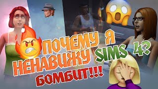 ТОП 5 причин ненавидеть The Sims 4 БОМБИТ [upl. by Asiralc]