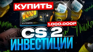 ИНВЕСТИЦИИ В КС 2 КАКИЕ ПРЕДМЕТЫ КУПИТЬ В CS 2 ДЛЯ ЗАРАБОТКА [upl. by Durware217]