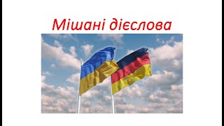 Німецька мова Таблиця сильних дієслів 3 форми дієслів Мішані дієслова Starke Verben 3 Formen [upl. by Auhs]