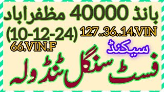 prize Bond 40000 10 12 2024 City muzaffarabad first formula first single PC first single aankada [upl. by Pathe975]