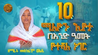 የተሻለ ነገር  ዘማሪት መስከረም ወልዴ  New Ortodox mezemur [upl. by Gwenn]