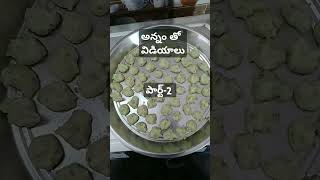 అన్నం వడియాలు0👩‍🍳👩‍🍳👩‍🍳👩‍🍳recipes [upl. by Silvester]