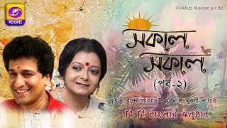 DD Bangla । Sokal Sokal । Bratati Bandyopadhyay । Manoj Murali Nair। Part 2 [upl. by Cleo8]