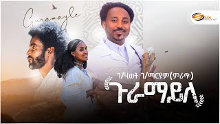 Gebrehiwet Gebremaryammrach Guramayle ገሂወት ገማርያምምራጭ ጉራማይለ New Tigrigna Music 2024 [upl. by Ettebab]