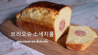 브리오슈 소시지롤 saucisse en brioche [upl. by Intisar]