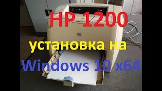 HP 1200 установка драйвера принтера на Windows 10 х64 [upl. by Liebman595]