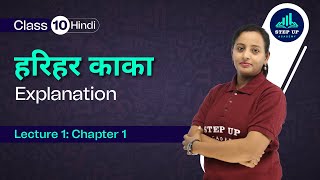 हरिहर काका Harihar Kaka  Explanation  Chapter 1 L1  Class 10 Hindi Sanchayan संचयन [upl. by Nednil970]